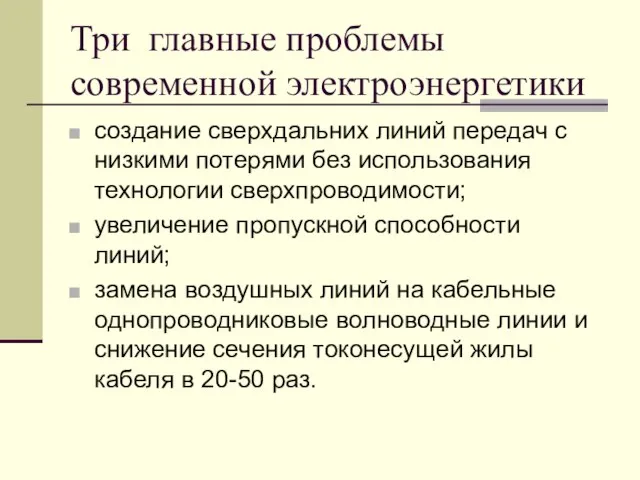 Три главные проблемы современной электроэнергетики создание сверхдальних линий передач с низкими потерями