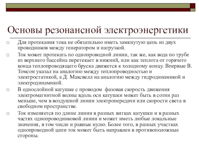 Основы резонансной электроэнергетики Для протекания тока не обязательно иметь замкнутую цепь из