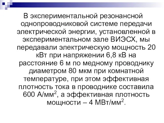 В экспериментальной резонансной однопроводниковой системе передачи электрической энергии, установленной в экспериментальном зале