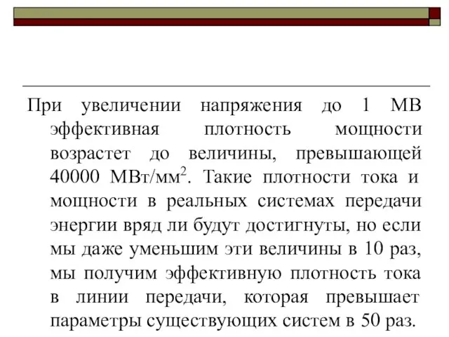 При увеличении напряжения до 1 МВ эффективная плотность мощности возрастет до величины,