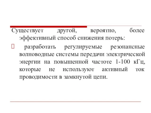 Существует другой, вероятно, более эффективный способ снижения потерь: разработать регулируемые резонансные волноводные