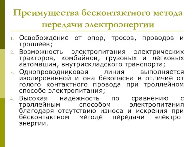 Преимущества бесконтактного метода передачи электроэнергии Освобождение от опор, тросов, проводов и троллеев;