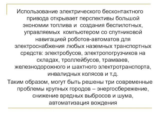 Использование электрического бесконтактного привода открывает перспективы большой экономии топлива и создания беспилотных,