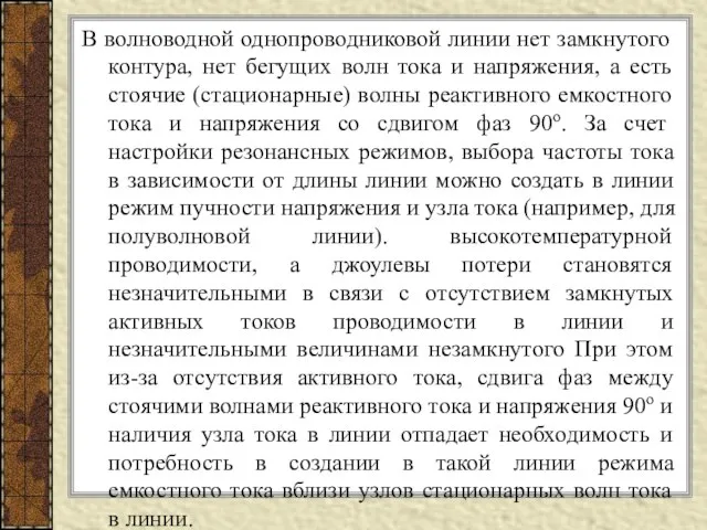 В волноводной однопроводниковой линии нет замкнутого контура, нет бегущих волн тока и