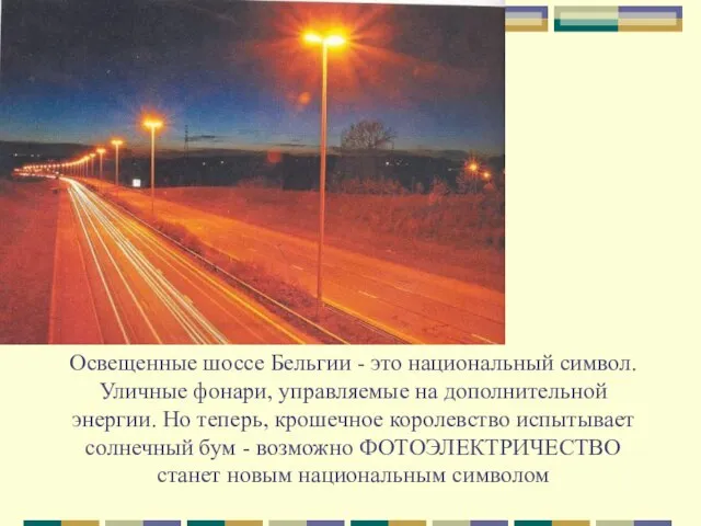 Освещенные шоссе Бельгии - это национальный символ. Уличные фонари, управляемые на дополнительной