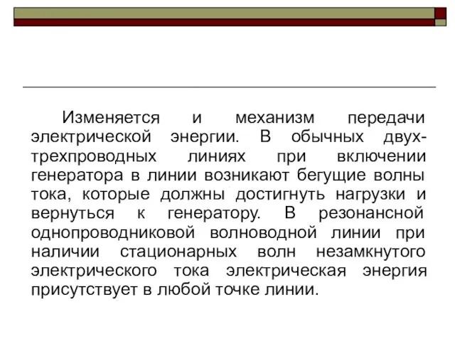 Изменяется и механизм передачи электрической энергии. В обычных двух-трехпроводных линиях при включении