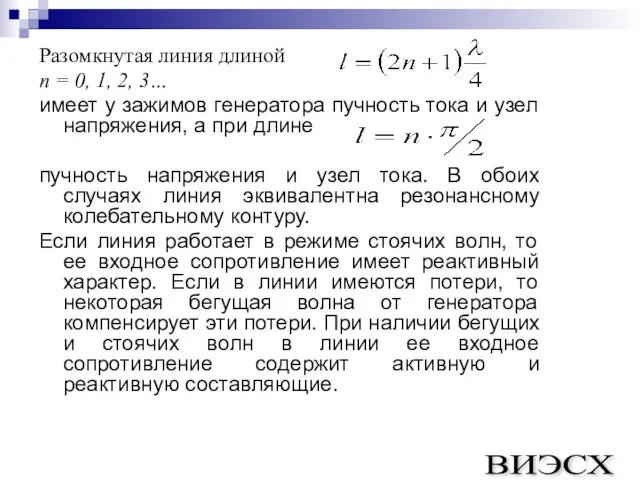 Разомкнутая линия длиной n = 0, 1, 2, 3… имеет у зажимов