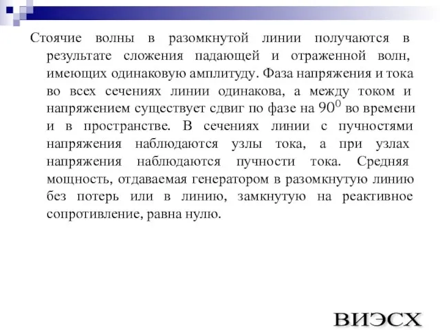 Стоячие волны в разомкнутой линии получаются в результате сложения падающей и отраженной