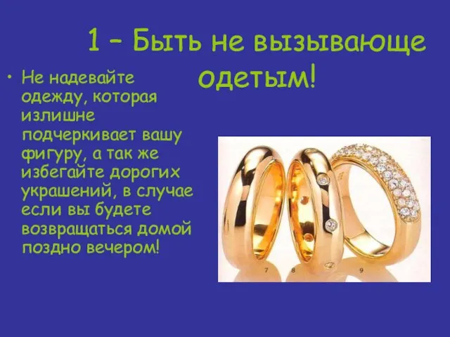 1 – Быть не вызывающе одетым! Не надевайте одежду, которая излишне подчеркивает