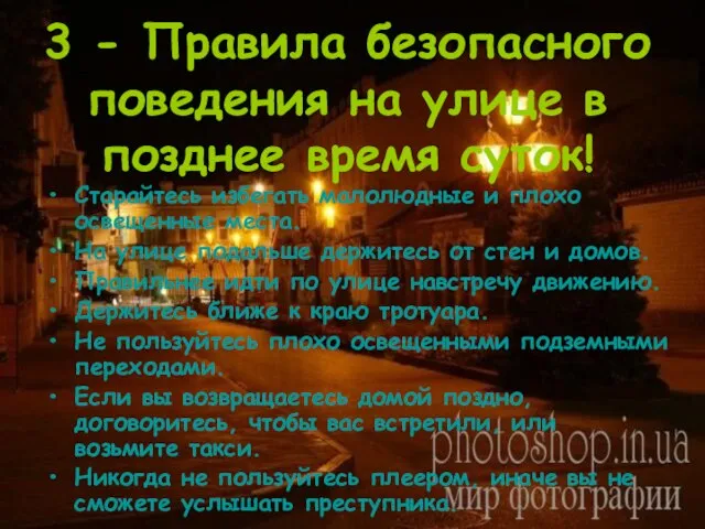 3 - Правила безопасного поведения на улице в позднее время суток! Старайтесь