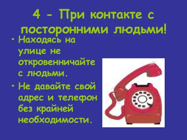 4 - При контакте с посторонними людьми! Находясь на улице не откровенничайте