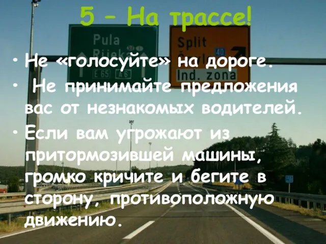 5 – На трассе! Не «голосуйте» на дороге. Не принимайте предложения вас