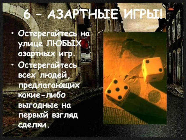 6 – АЗАРТНЫЕ ИГРЫ! Остерегайтесь на улице ЛЮБЫХ азартных игр. Остерегайтесь всех