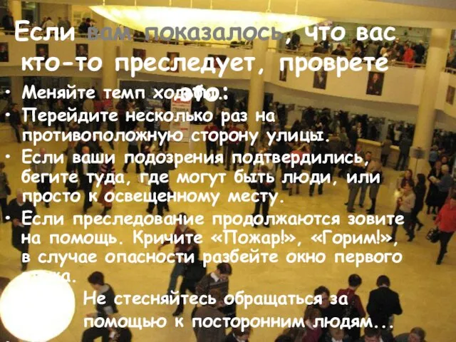 Если вам показалось, что вас кто-то преследует, проврете это: Меняйте темп ходьбы.