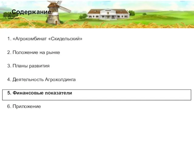 Содержание 1. «Агрокомбинат «Скидельский» 2. Положение на рынке 3. Планы развития 4.