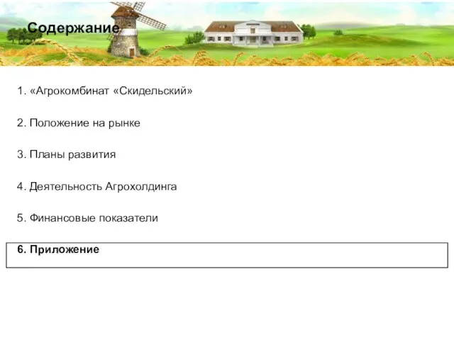 Содержание 1. «Агрокомбинат «Скидельский» 2. Положение на рынке 3. Планы развития 4.