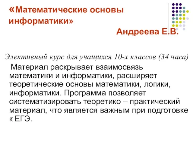 «Математические основы информатики» Андреева Е.В. Элективный курс для учащихся 10-х классов (34