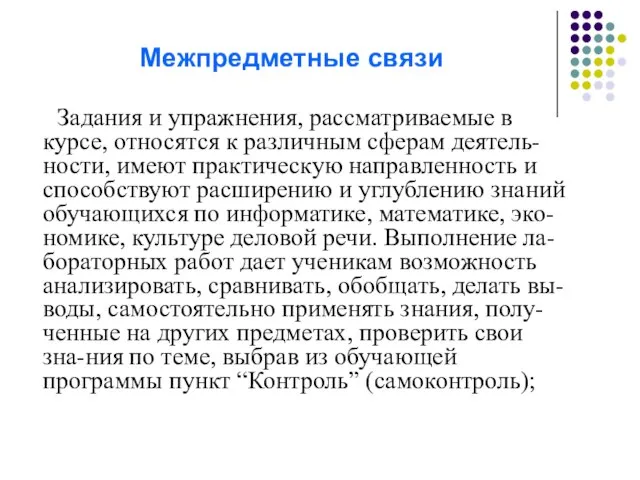 Межпредметные связи Задания и упражнения, рассматриваемые в курсе, относятся к различным сферам