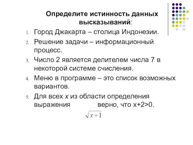 Определите истинность данных высказываний: Город Джакарта – столица Индонезии. Решение задачи –