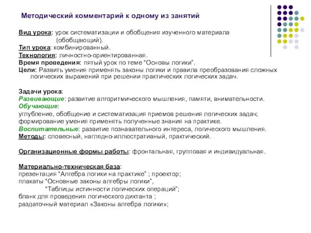 Методический комментарий к одному из занятий Вид урока: урок систематизации и обобщения