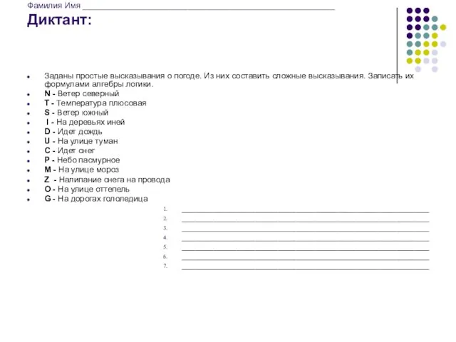 Фамилия Имя _______________________________________________________ Диктант: Заданы простые высказывания о погоде. Из них составить