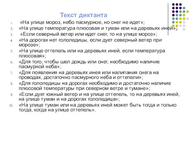 Текст диктанта «На улице мороз, небо пасмурное, но снег не идет»; «На