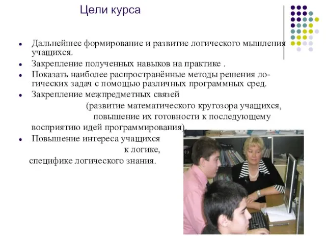 Цели курса Дальнейшее формирование и развитие логического мышления учащихся. Закрепление полученных навыков