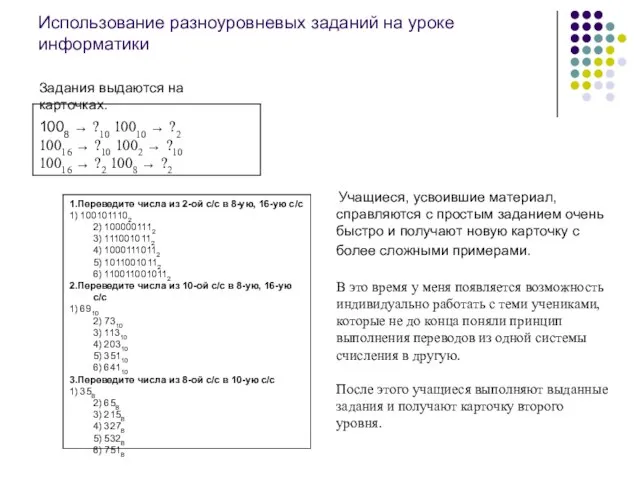 Использование разноуровневых заданий на уроке информатики Задания выдаются на карточках. Учащиеся, усвоившие