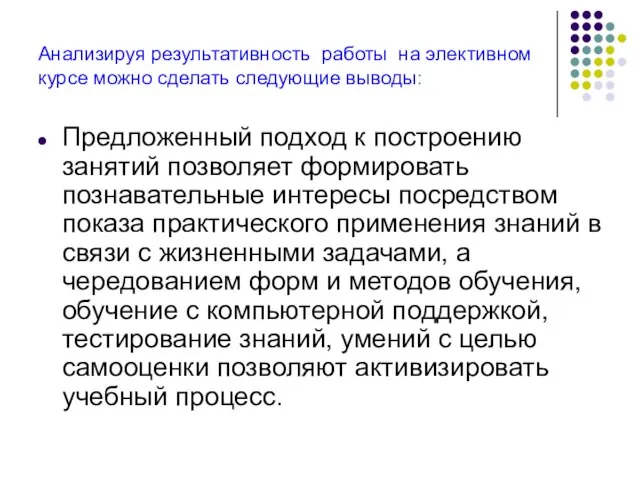 Анализируя результативность работы на элективном курсе можно сделать следующие выводы: Предложенный подход