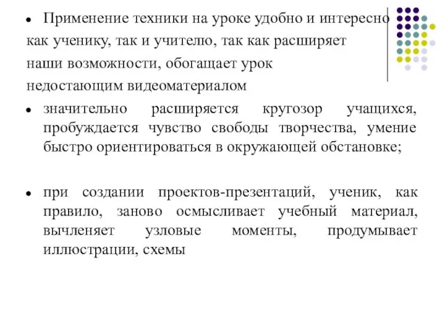 Применение техники на уроке удобно и интересно как ученику, так и учителю,