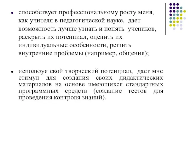 способствует профессиональному росту меня, как учителя в педагогической науке, дает возможность лучше