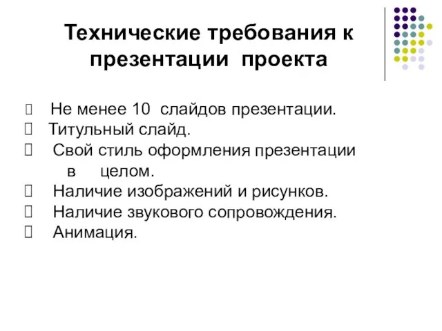 Технические требования к презентации проекта Не менее 10 слайдов презентации. Титульный слайд.