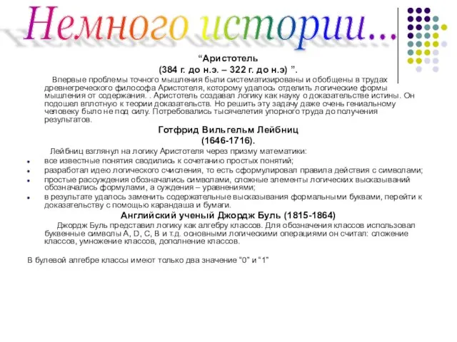 “Аристотель (384 г. до н.э. – 322 г. до н.э) ”. Впервые