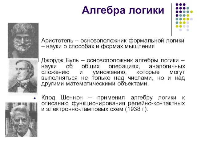 Алгебра логики Аристотель – основоположник формальной логики – науки о способах и