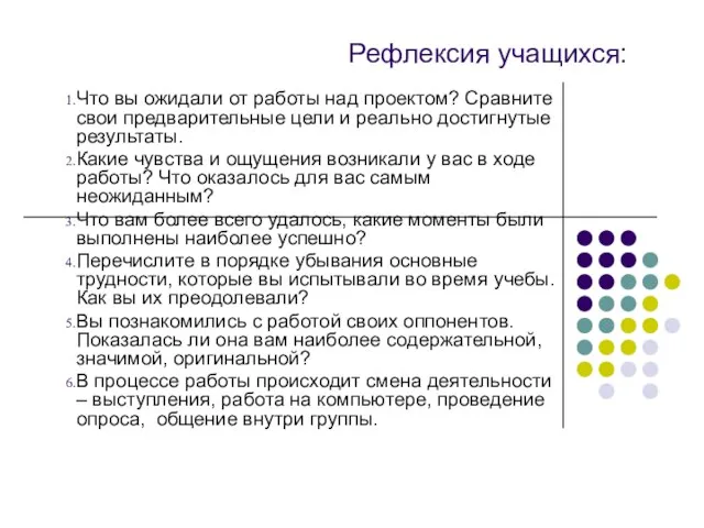 Рефлексия учащихся: Что вы ожидали от работы над проектом? Сравните свои предварительные