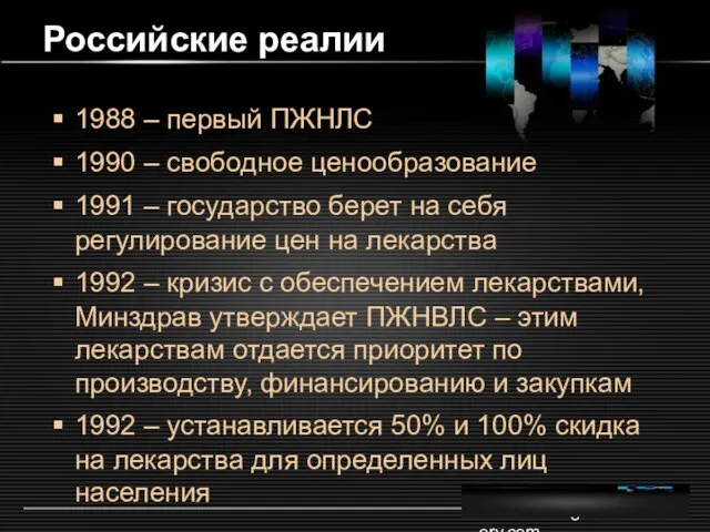 www.themegallery.com Российские реалии 1988 – первый ПЖНЛС 1990 – свободное ценообразование 1991