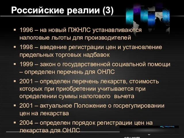 www.themegallery.com Российские реалии (3) 1996 – на новый ПЖНЛС устанавливаются налоговые льготы