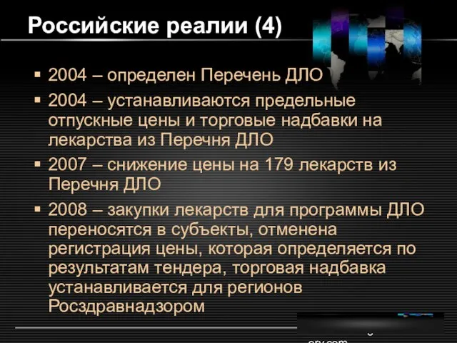 www.themegallery.com Российские реалии (4) 2004 – определен Перечень ДЛО 2004 – устанавливаются