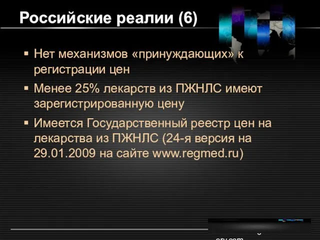 www.themegallery.com Российские реалии (6) Нет механизмов «принуждающих» к регистрации цен Менее 25%