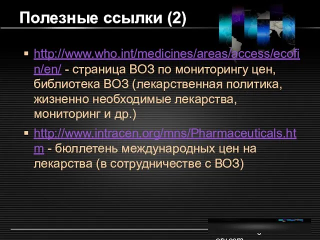 www.themegallery.com Полезные ссылки (2) http://www.who.int/medicines/areas/access/ecofin/en/ - страница ВОЗ по мониторингу цен, библиотека