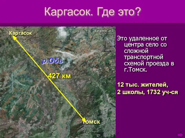 Serg_Kosachenko@mail.ru Каргасок. Где это? Каргасок Томск 427 км Это удаленное от центра