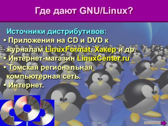 Где дают GNU/Linux? Источники дистрибутивов: Приложения на CD и DVD к журналам