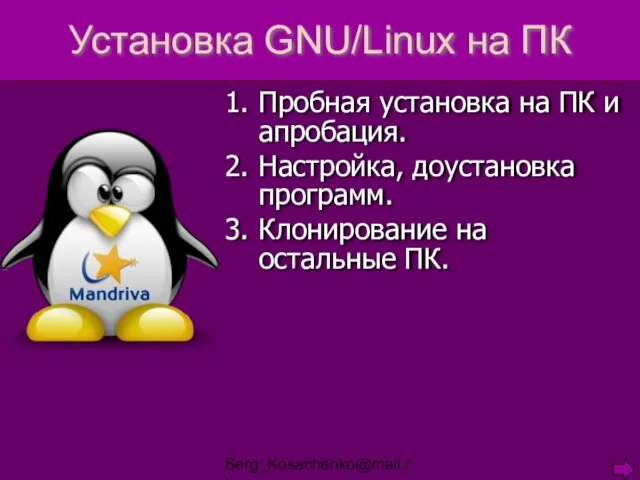 Serg_Kosachenko@mail.ru Установка GNU/Linux на ПК Пробная установка на ПК и апробация. Настройка,