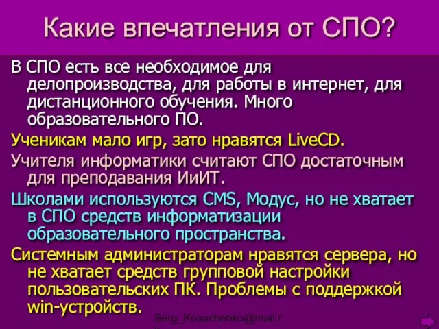 Serg_Kosachenko@mail.ru Какие впечатления от СПО? В СПО есть все необходимое для делопроизводства,