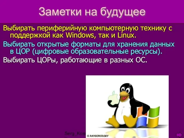 Serg_Kosachenko@mail.ru Заметки на будущее Выбирать периферийную компьютерную технику с поддержкой как Windows,