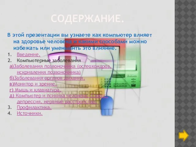 СОДЕРЖАНИЕ. В этой презентации вы узнаете как компьютер влияет на здоровье человека