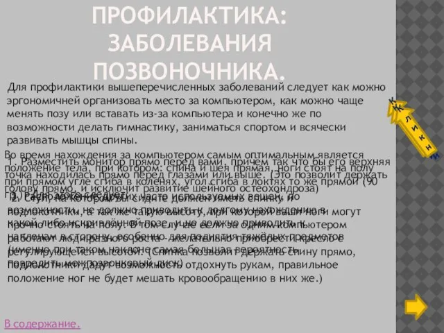 ПРОФИЛАКТИКА: ЗАБОЛЕВАНИЯ ПОЗВОНОЧНИКА. Для профилактики вышеперечисленных заболеваний следует как можно эргономичней организовать