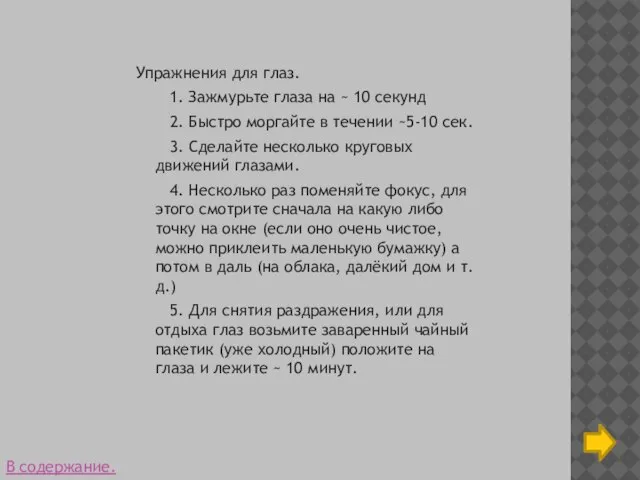 Упражнения для глаз. 1. Зажмурьте глаза на ~ 10 секунд 2. Быстро