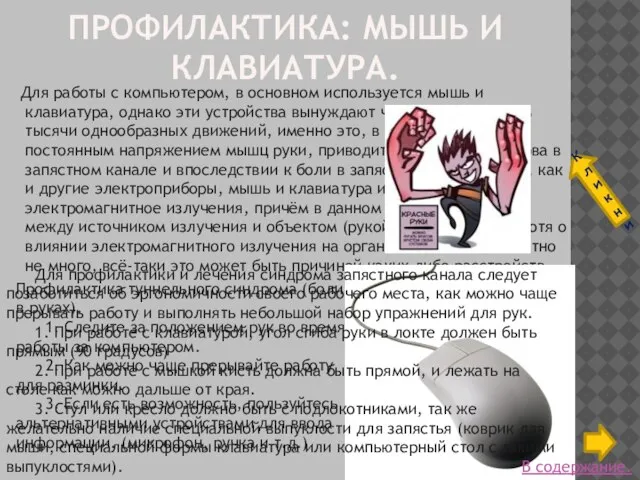 ПРОФИЛАКТИКА: МЫШЬ И КЛАВИАТУРА. Для работы с компьютером, в основном используется мышь