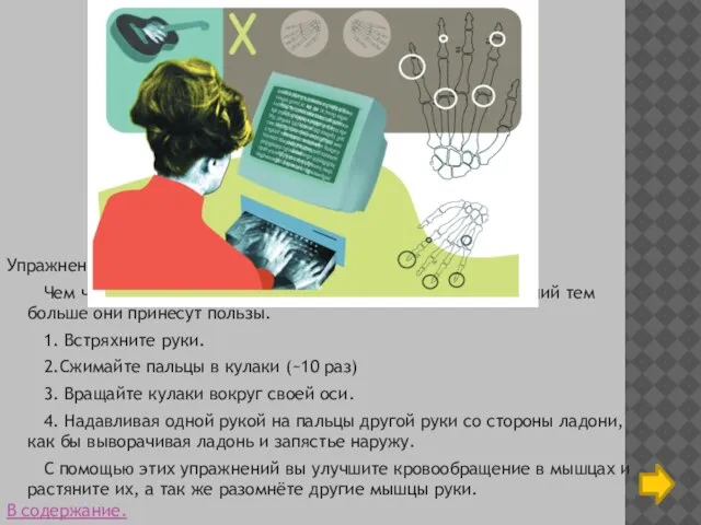 Упражнения для рук. Чем чаще вы будете прерываться для выполнения упражнений тем